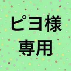 ピヨ様専用
