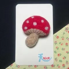 羊毛フェルトブローチ/【きのこ】/ハンドメイド/プレゼント