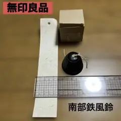 無印良品　南部鉄　風鈴　つり鐘　日本製