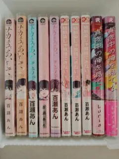 BL漫画 10冊セット ナカまであいして 百瀬あん他　　　真夜中の俺を見て