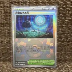 ポケモンカード　月明かりの丘　モンスターボールミラーのサムネイル