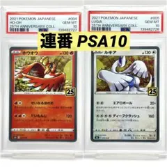 【2連番PSA10】ホウオウ ルギア 25周年アニバーサリーコレクション ホロ