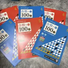 Challenge 合格への100題