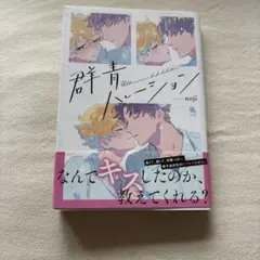 群青ハレーション noji