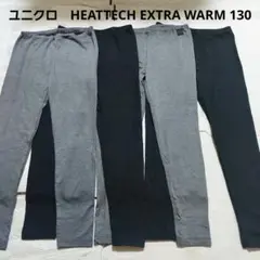 b18☆ユニクロのHEATTECH EXTRA WARMレギンス☆130☆4枚