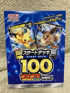 【新品未開封】ポケモンカード　スタートデッキ 100 コロコロコミックver.