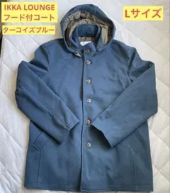 【使用頻度少】IKKA LOUNGE フード付コート Lサイズ ターコイズブルー