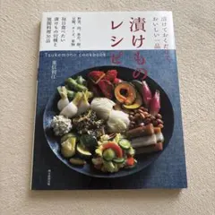 漬けものレシピ
