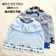 【308】おりこうエプロン おりこうタオル 入園準備 お食事エプロン エプロン