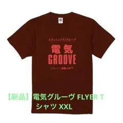 2026年最新】電気グルーヴ tシャツの人気アイテム - メルカリ