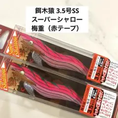 新品 林釣漁具製作所 餌木猿 スーパーシャロー 枯茶 梅重 - メルカリ