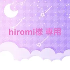 hiromi様 リクエスト 6点 まとめ商品