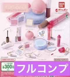 rom&nd ロムアンド ミニチュアコレクション2 全9種フルコンプセット