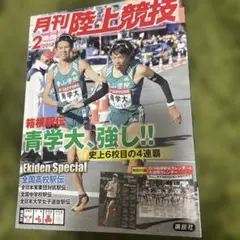 月刊陸上競技 2018年2月号