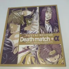 12.81 SAIYUKI RELOAD Deathmatch + α