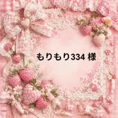 もりもり334　様