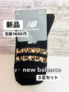 new balance レオパード柄ソックス 3足セット