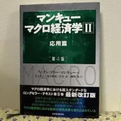 マンキュー マクロ経済学Ⅱ 応用篇(第4版)