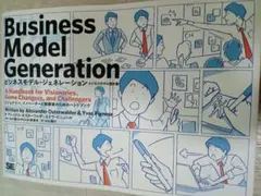 ビジネスモデル・ジェネレーション ビジネスモデル設計書 ビジョナリー、イノベー…