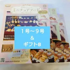 新品 アシェット ミニチュアフード ディスプレイ棚 テーブル & ギフトB 樹脂粘土で作るミニチュアフード アシェット1号〜9号 ディスプレイ