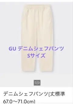 GU デニムシェフパンツ　オフホワイト　ユニセックス