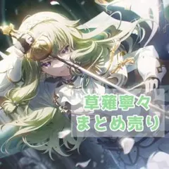 草薙寧々　まとめ売り　即購入可能