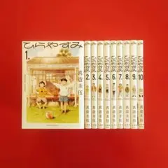 2026年最新】ひらやすみ 全巻の人気アイテム - メルカリ