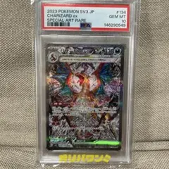 リザードンex SAR[SV3 134/108]「黒炎の支配者」 psa10