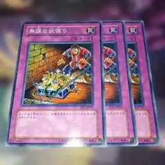 遊戯王 デュエルモンスターズ カード 無謀な欲張り 3枚セット