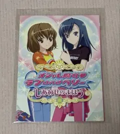 オシャレ魔女♡ラブandベリー しあわせのまほう 映画入場特典 はんなりこまち