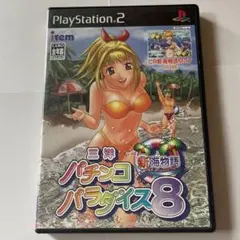 三洋パチンコパラダイス8 新海物