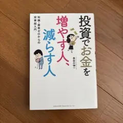 投資でお金を増やす人、減らす人 知識・資金ゼロからの投資超入門