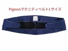 ピジョン産前産後マタニティベルトLサイズ日本製　骨盤サポートPigeon