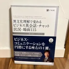 異文化理解で変わる ビジネス英会話・チャット 状況・場面115