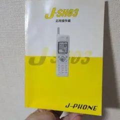 激レア］ J-PHONE J-SH03 読売ジャ イアンツデザイン - メルカリ