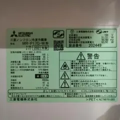 三菱（MITSUBISHI）冷蔵庫 MR-P17G-W 2021年製 168L