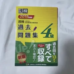 漢検 4級 過去問題集 2019年度 新版