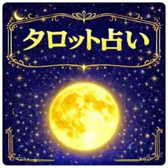 【ご質問１つ】タロット占い　恋愛/仕事/人間関係/人生