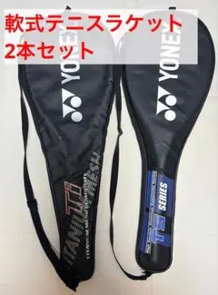 【YONEX】軟式テニス ラケット2本セット