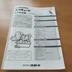 コロナ　エコキュート　取り扱い説明書