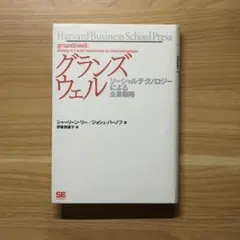 グランズウェル : ソーシャルテクノロジーによる企業戦略