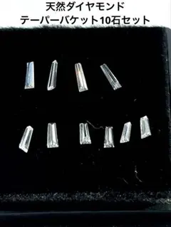 天然ダイヤモンド　テーパーバケット10石セット