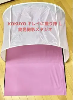 コクヨ　折りたたみ撮影ブース　キレイに撮り隊のサムネイル