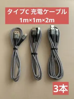 ★週末SALE【新品】タイプC 充電ケーブル 1m 2m 3本 グレー シルバー