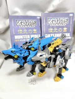 ZOIDS ゾイドワイルドZW16ハンターウルフ ZW34 ガトリングフォックスのサムネイル