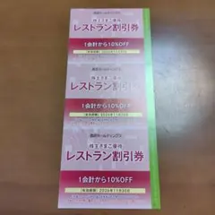 西武　株主優待　レストラン割引券３枚のサムネイル