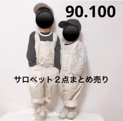 90.100 ベージュ サロペット 2点まとめ売り