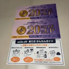 ブックオフ 本買取金額 20％アップ券 2枚【送料無料】 - メルカリ
