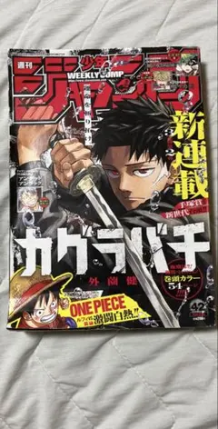 な*坊様 y*k様 週刊少年ジャンプ 2023年42号 カグラバチ 新連載号 美