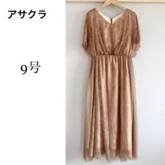 極美品！アサクラ　フォーマルワンピースドレス　38 Mサイズ